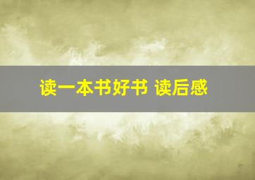 读一本书好书 读后感